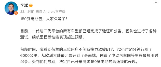 蔚来150Wh电池明年4月量产 李斌：所有CEO都应直播做续航测试