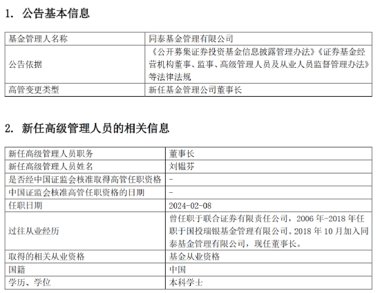 同泰基金新任刘韫芬为董事长 曾任职于联合证券、国投瑞银基金